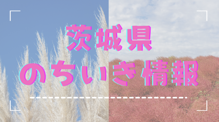茨城県のちいき情報